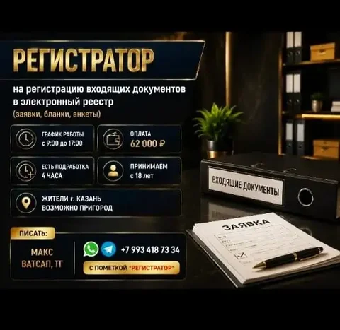 Вакансия: Регистратор входящих документов (Казань) - частное объявление в Казань