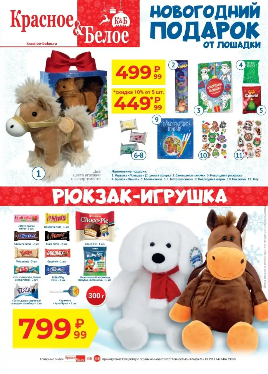 Новогодние подарки в магазинах Красное&Белое - Товары для детей в Чебоксары