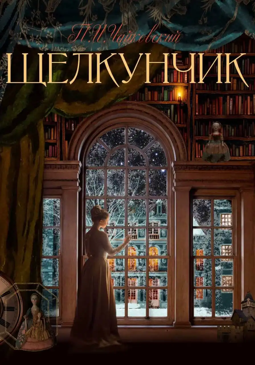 Билеты на Щелкунчик в Чебоксарах