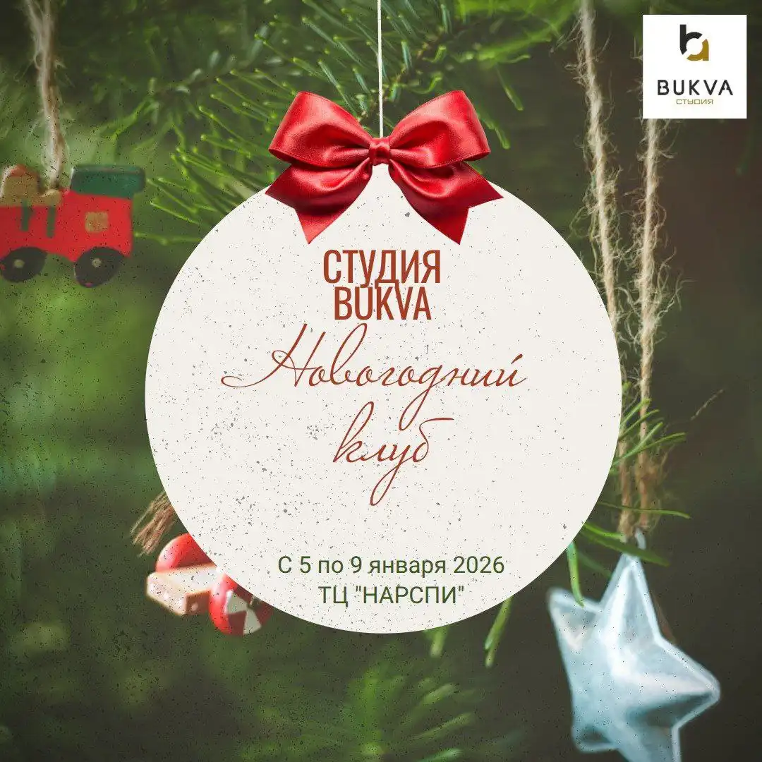 Новогодний Клуб «Энергия Зимы» для детей 6-12 лет