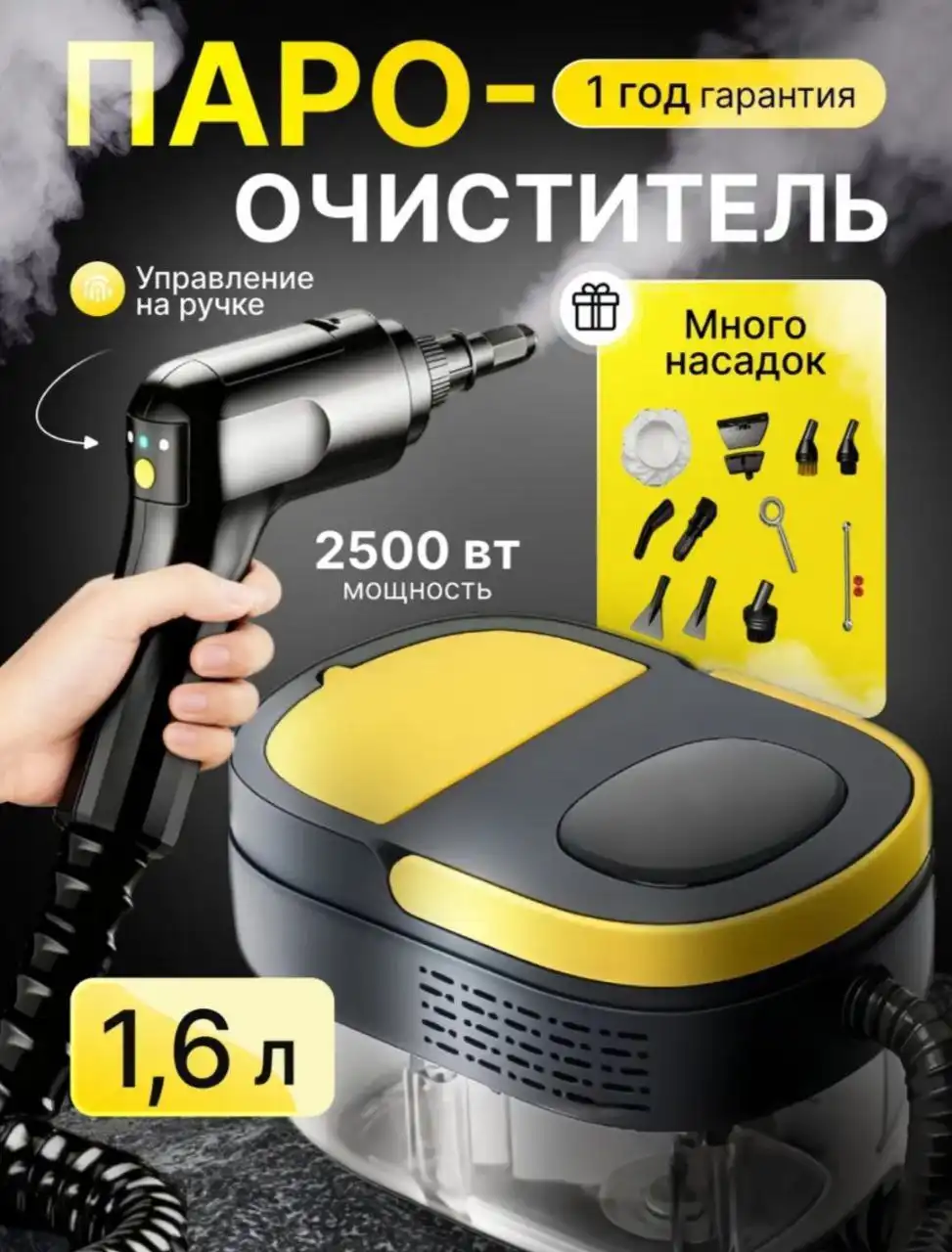 Пароочиститель мощный с баком 1600 мл