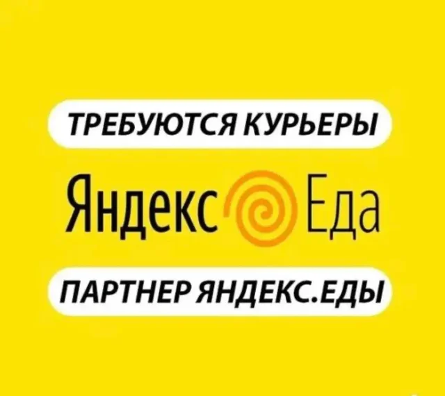 Курьеры Яндекс Еды в Чебоксарах - Курьерская доставка в Чебоксары