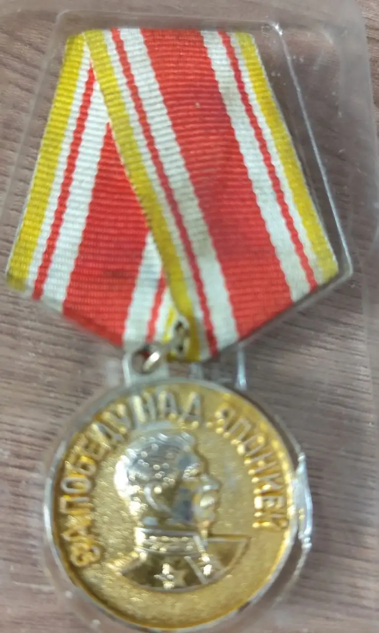 Муляж медали за победу над Японией - Коллекционирование (Барахолка) в Чебоксары