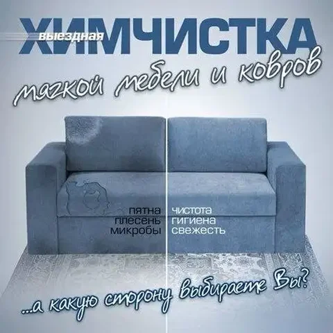 Химчистка диванов и мягкой мебели - Попутчики в Чебоксары