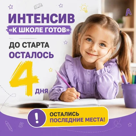 Интенсив «К школе готов» для 1-4 классов - Консультация в Чебоксары