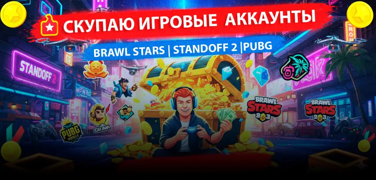 Скупаю игровые аккаунты Standoff 2, PUBG Mobile, Brawl Stars