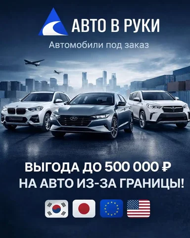 Помощь в покупке автомобиля из Китая, Кореи, Японии - Автоуслуги в Санкт-Петербург