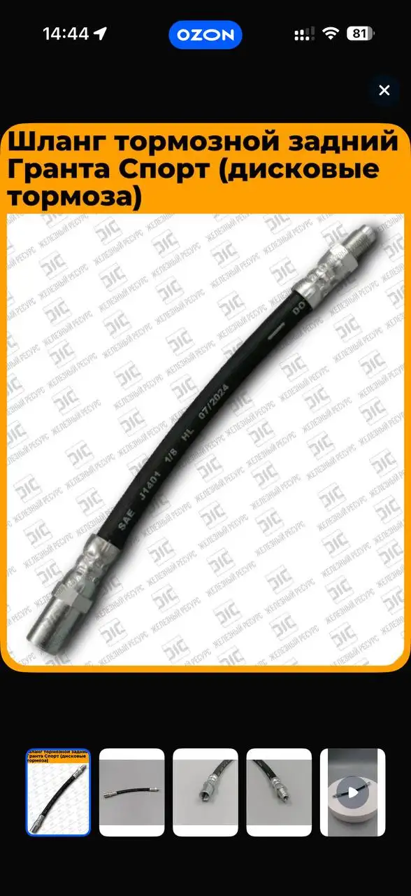 Тормозной шланг на задний суппорт Lada Granta Sport - Автозапчасти (Запчасти) в Волгоград