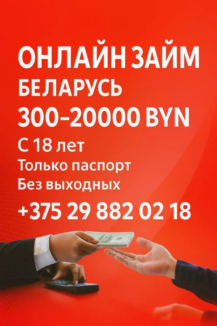 Срочная финансовая помощь в Минске - Финансовые услуги (Услуги) в Минск