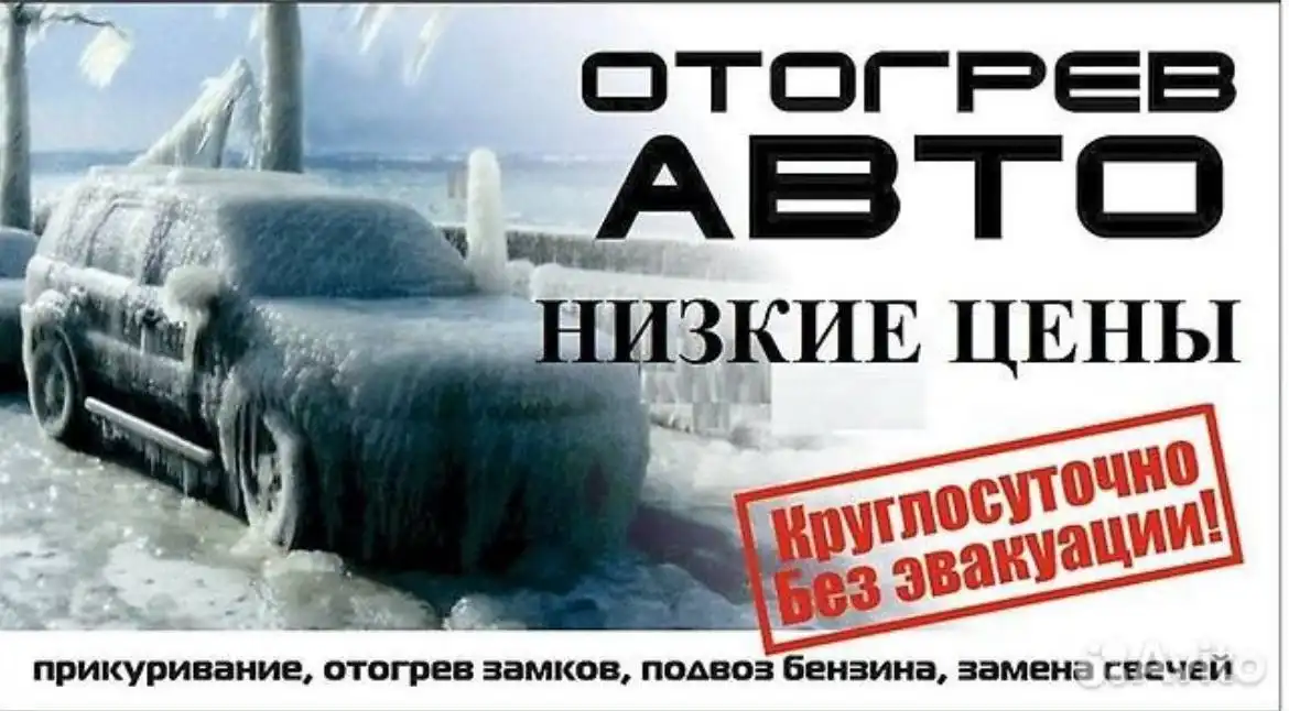 Услуги отогрева авто в Хабаровске