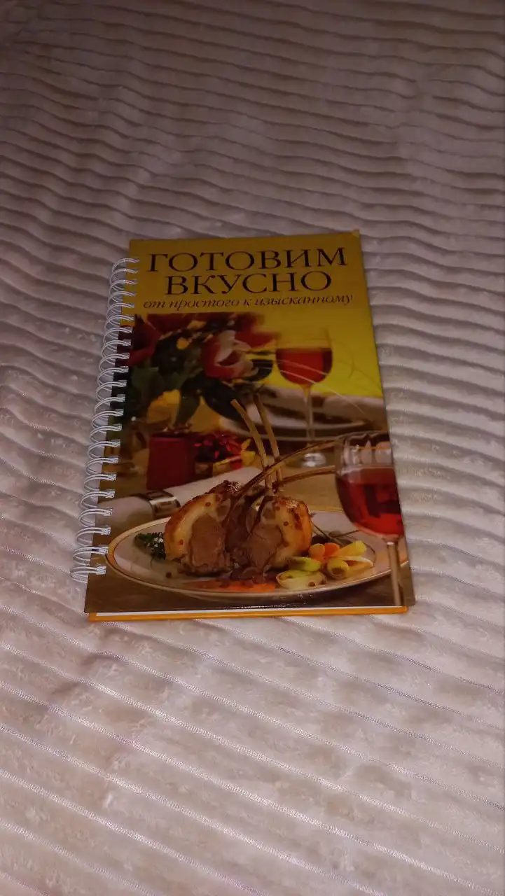 Книга рецептов "Готовим вкусно: от простого к изысканному"
