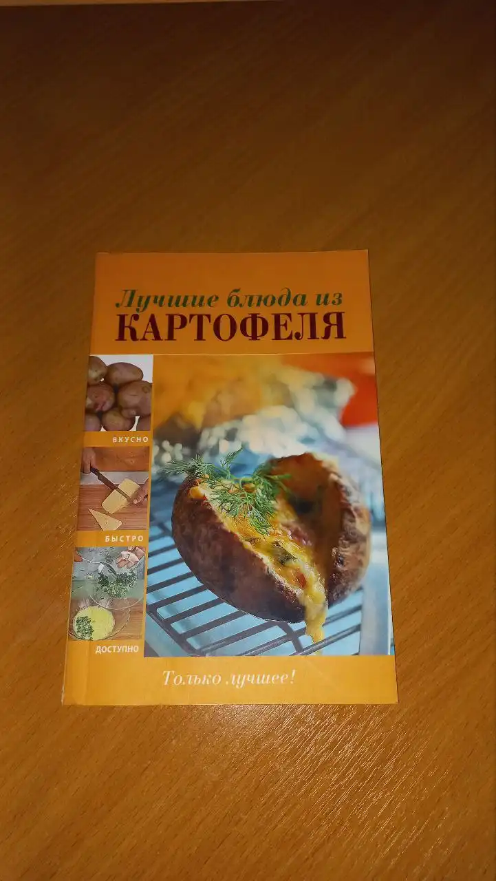 Книга "Лучшие блюда из картофеля"