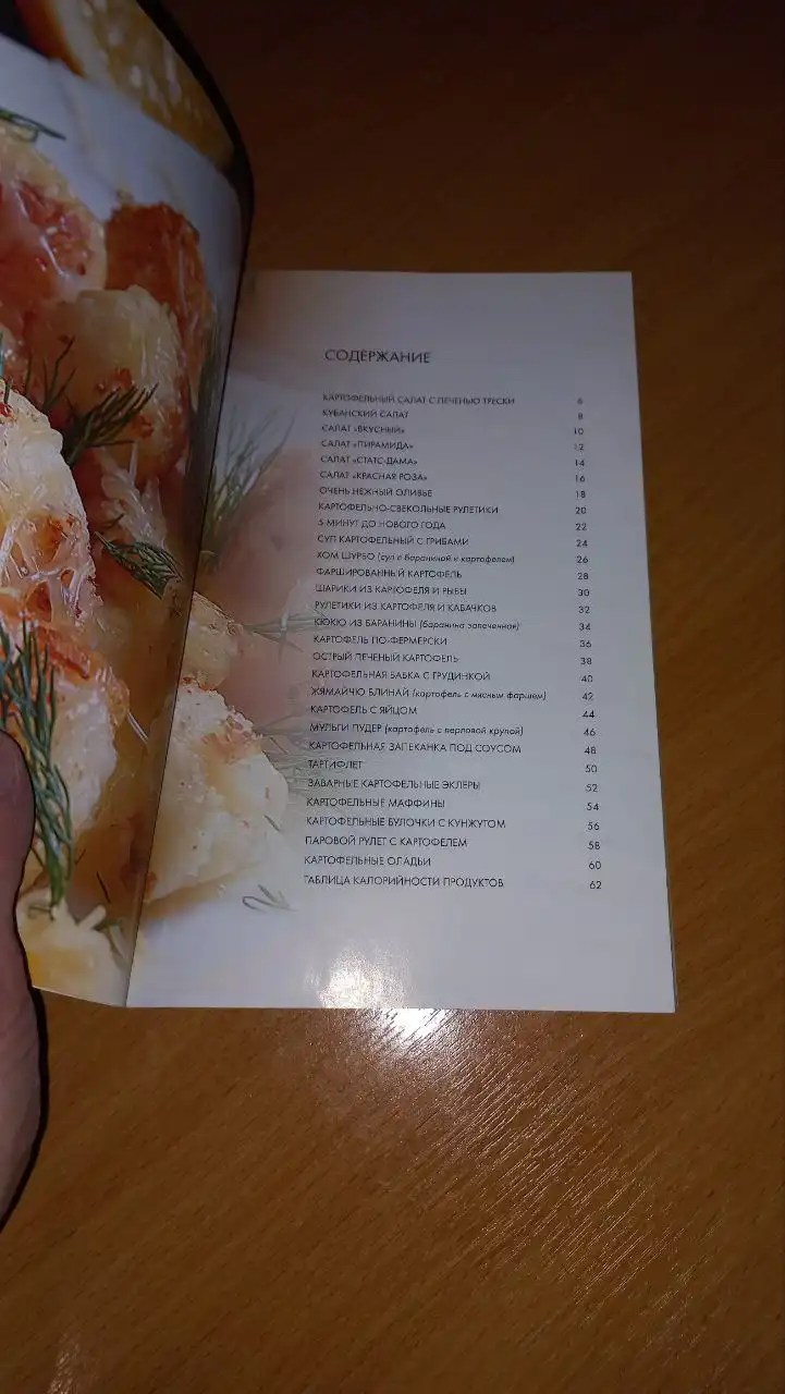 Книга "Лучшие блюда из картофеля"