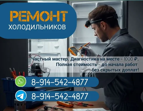 Ремонт холодильника - частное объявление в Хабаровск