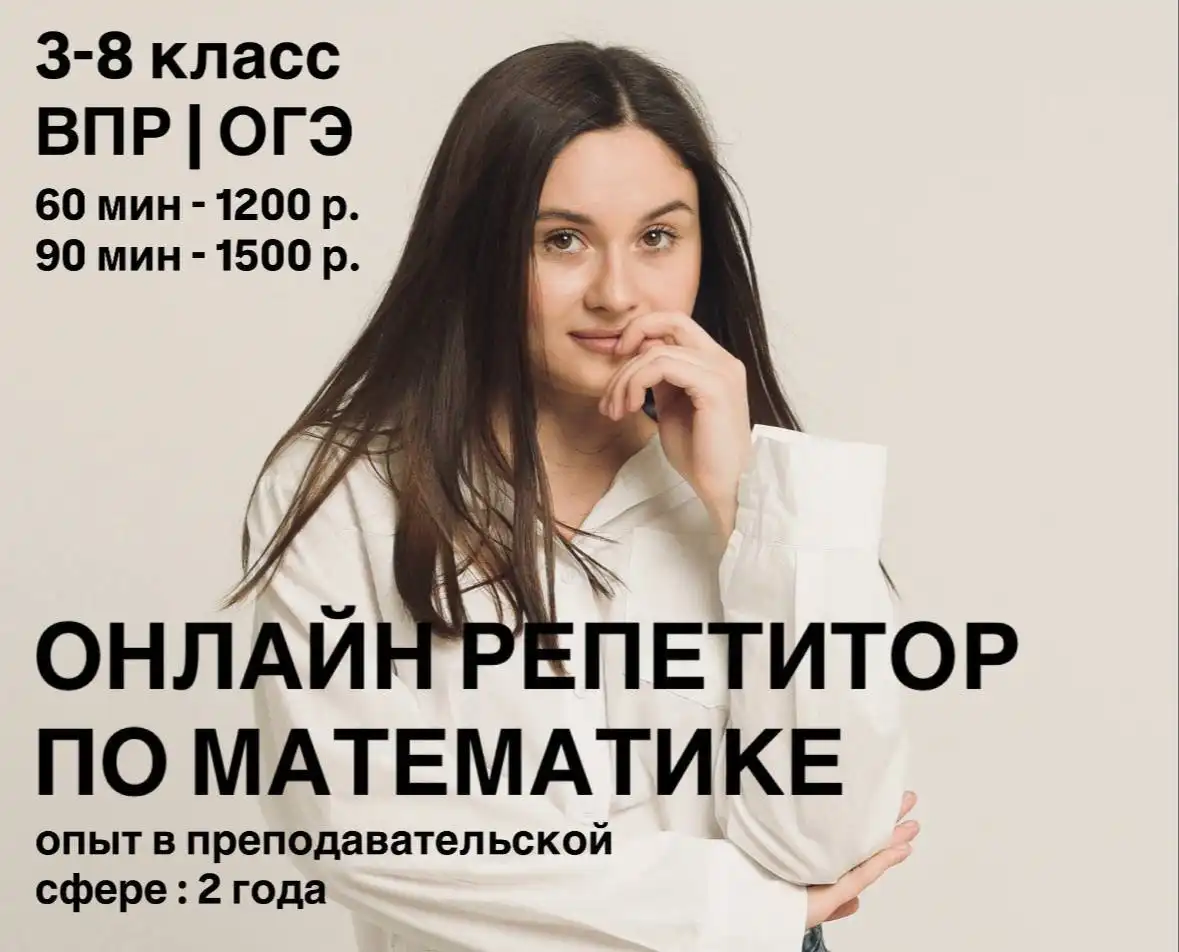 Репетитор по математике для школьников - Репетиторство (Услуги) в Хабаровск