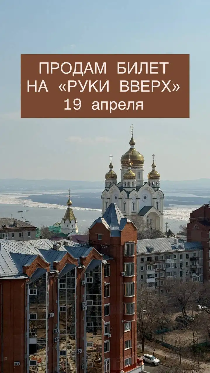 Билет на концерт Руки вверх 19 апреля - Билеты (Хобби и отдых) в Хабаровск