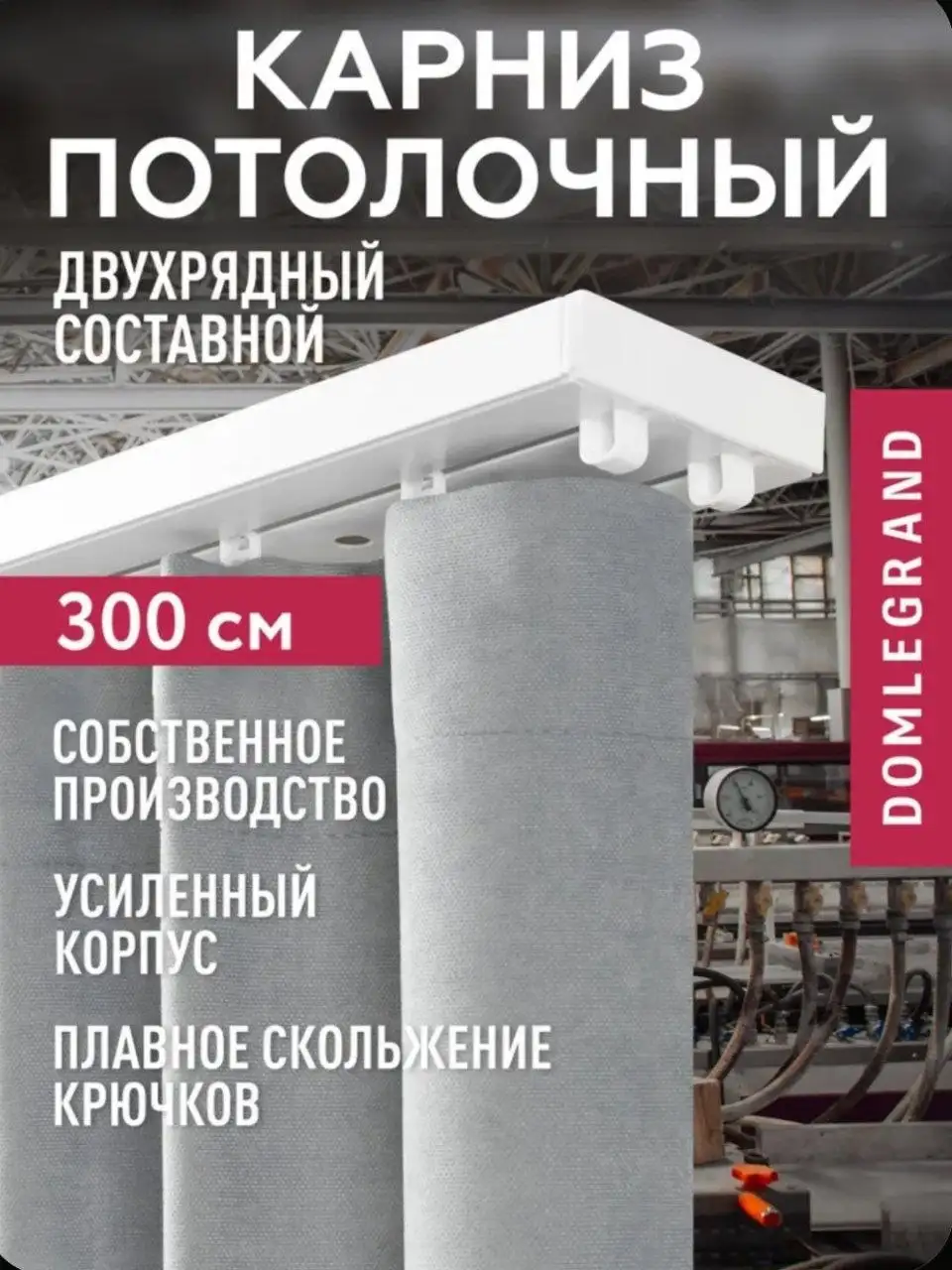 Продам карниз LEGRAND 300 см - Шторы и карнизы (Для дома и дачи) в Хабаровск