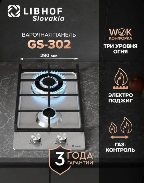 Газовая варочная панель Libhof GS-302 silver - Цветы в Хабаровск