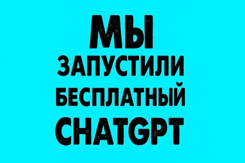 Бесплатный ChatGPT с генерацией изображений и видео - Подарки и букеты в Чита