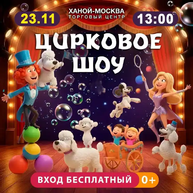Ушастый цирк - бесплатное шоу с пушистыми артистами - частное объявление в Балашиха (Железнодорожный), Москва