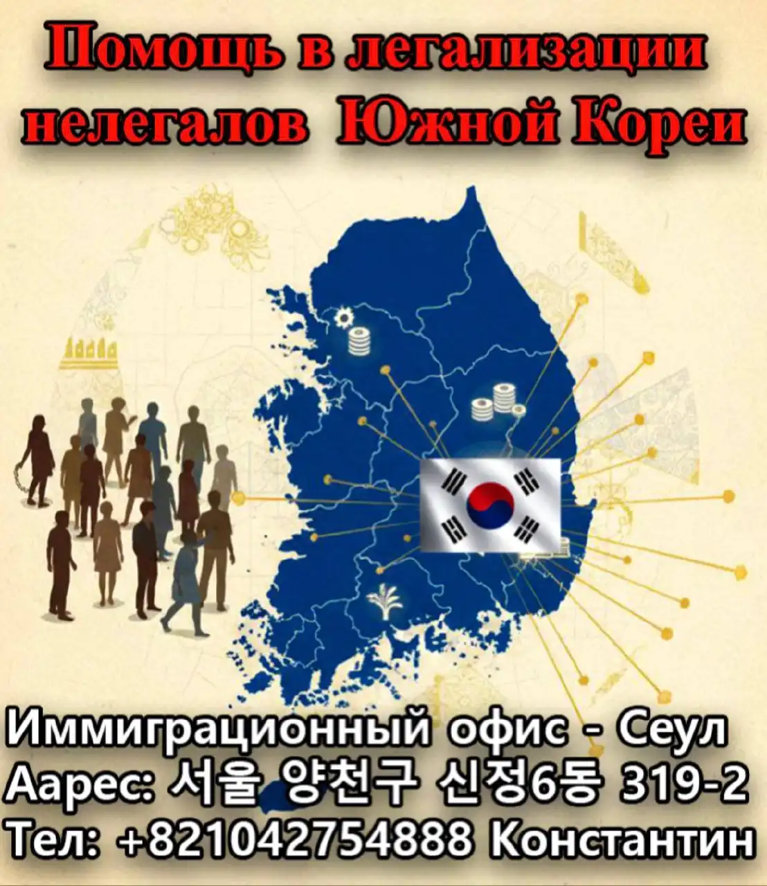 Помощь в легализации в Южной Корее - Услуги в Сеул