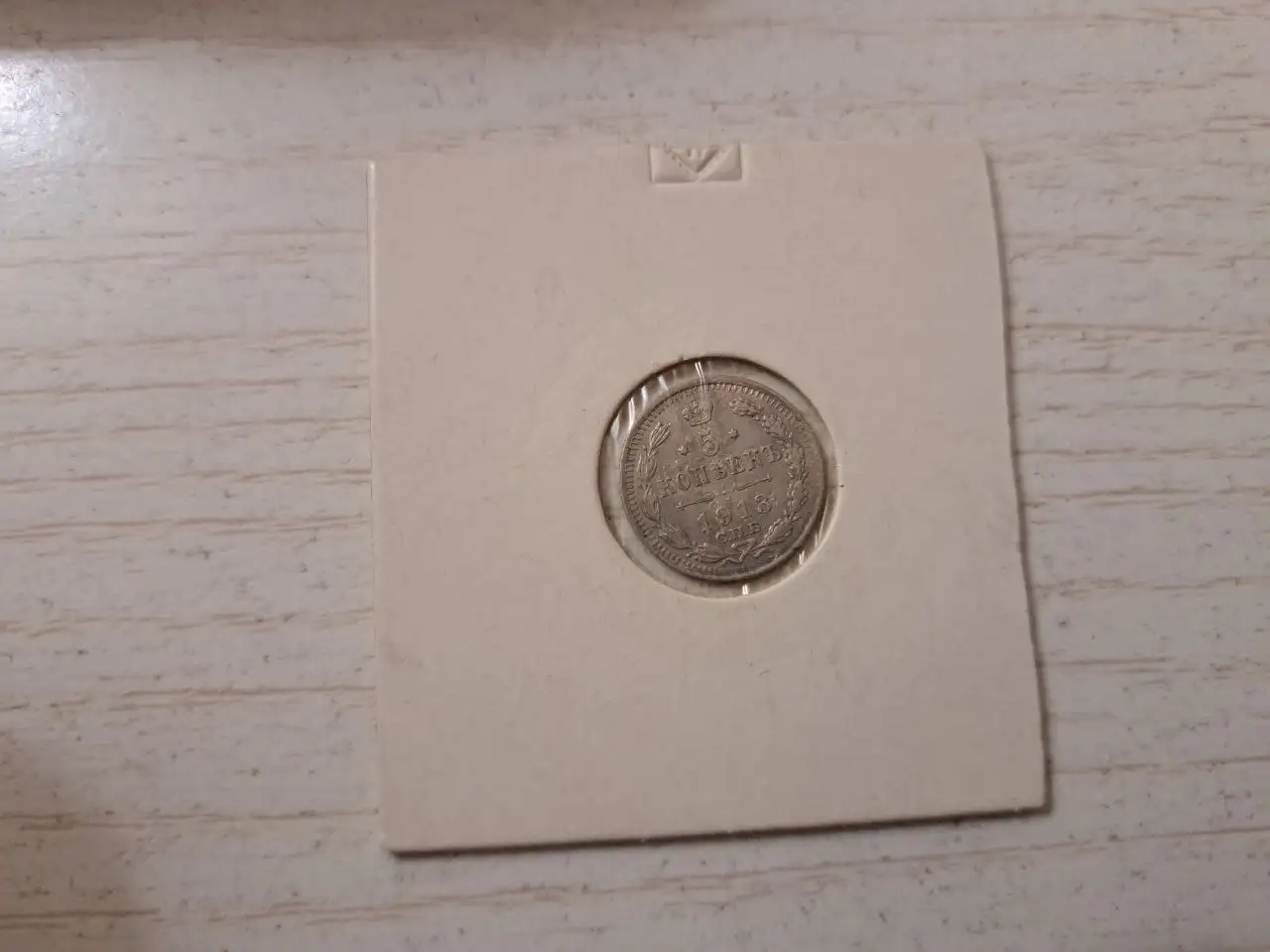 Монета 5 копеек серебро Николай II - Нумизматика (Хобби и отдых) в Ростов-на-Дону