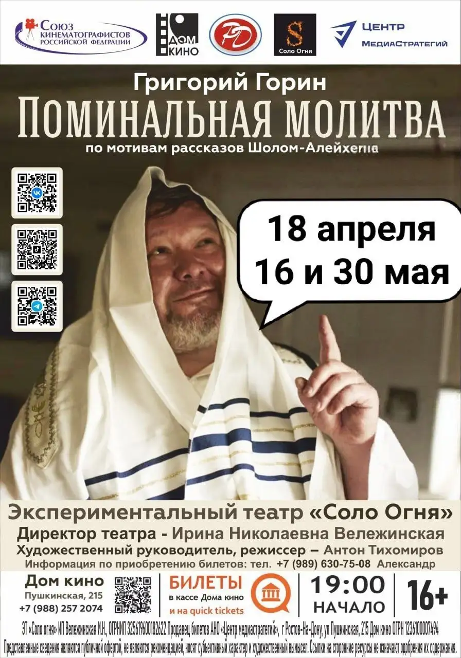 Спектакль "Соло огня" по пьесе Г.Горина про Тевье-молочника - Театр (Хобби и отдых) в Ростов-на-Дону