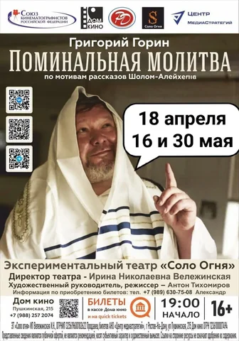 Спектакль "Соло огня" по пьесе Г.Горина про Тевье-молочника - частное объявление в Ростов-на-Дону