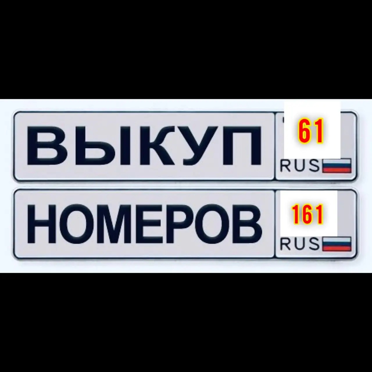 Срочно куплю гос номера на авто - Госномера (Авто) в Ростов-на-Дону