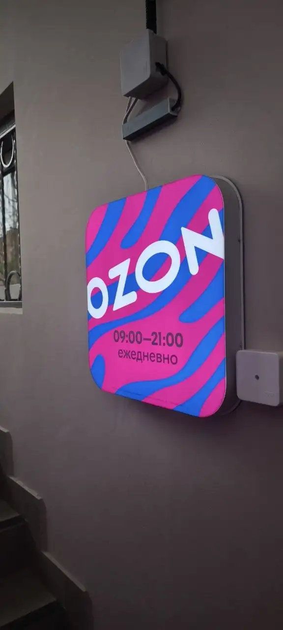 Мебель и вывески для ПВЗ Ozon - Мебель для магазина (Готовый бизнес и оборудование) в Ростов-на-Дону