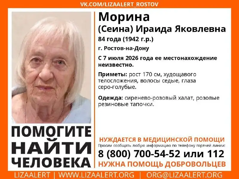 Пропала Морина Ираида Яковлевна, 84 года - Барахолка в Ростов-на-Дону