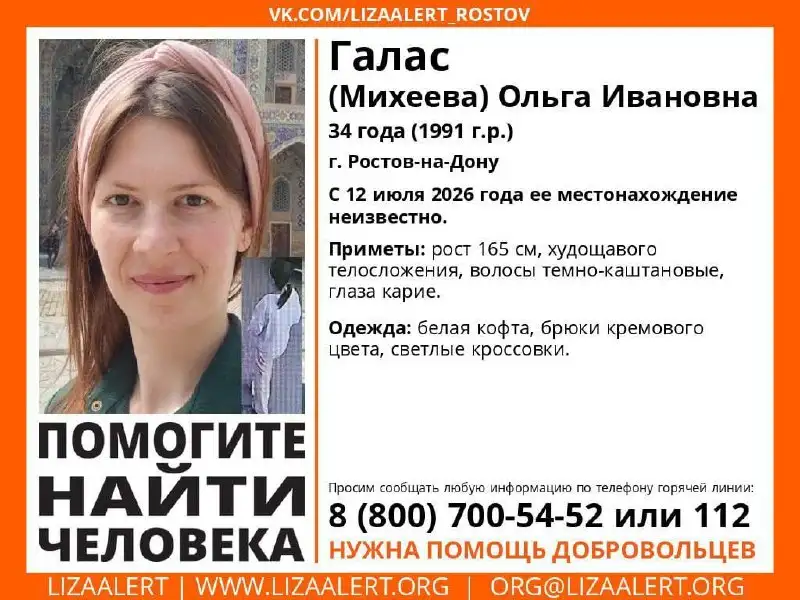 Пропала Галас (Михеева) Ольга Ивановна - Услуги в Ростов-на-Дону