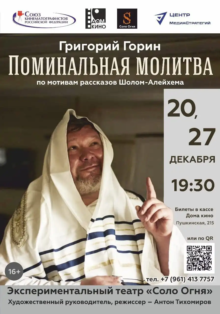 Спектакль 'Поминальная Молитва' театра 'Соло Огня'