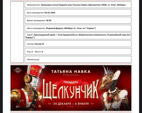 Билеты на Ледовое шоу Навки «Щелкунчик» в Сочи - Барахолка в Сочи