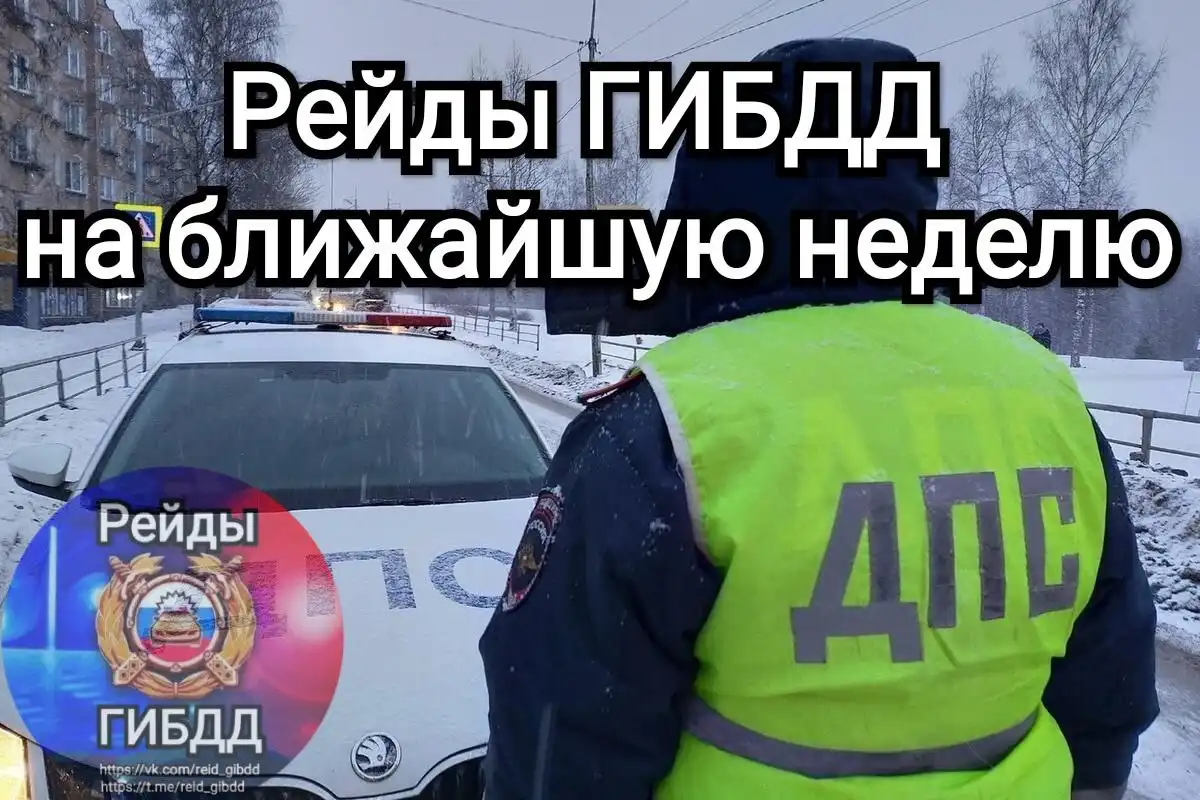 Рейды ГИБДД на ближайшую неделю