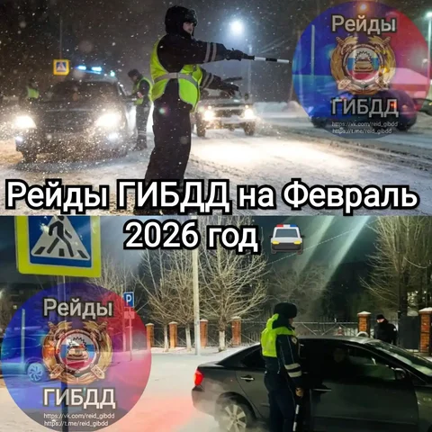 Рейды ГИБДД на Февраль 2026 год - Мото в Тверь
