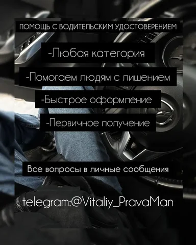 Изготовление водительских удостоверений и помощь с лишением прав - Услуги в Смоленск