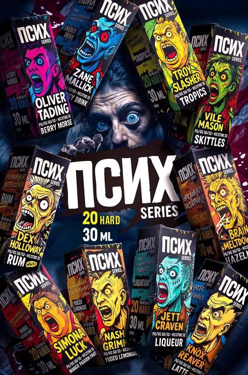 Психопатически выгодное предложение линейки ПСИХ - 10 вкусов для оптовых продаж