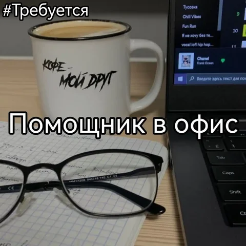Помощник в офис - частное объявление в Уфа