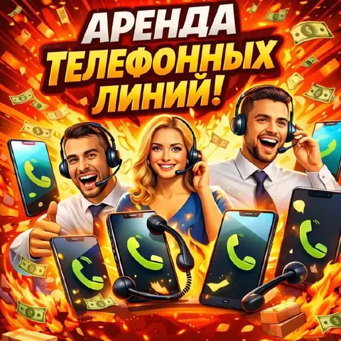 Аренда телефонных линий для колл-центра - Услуги в Уфа