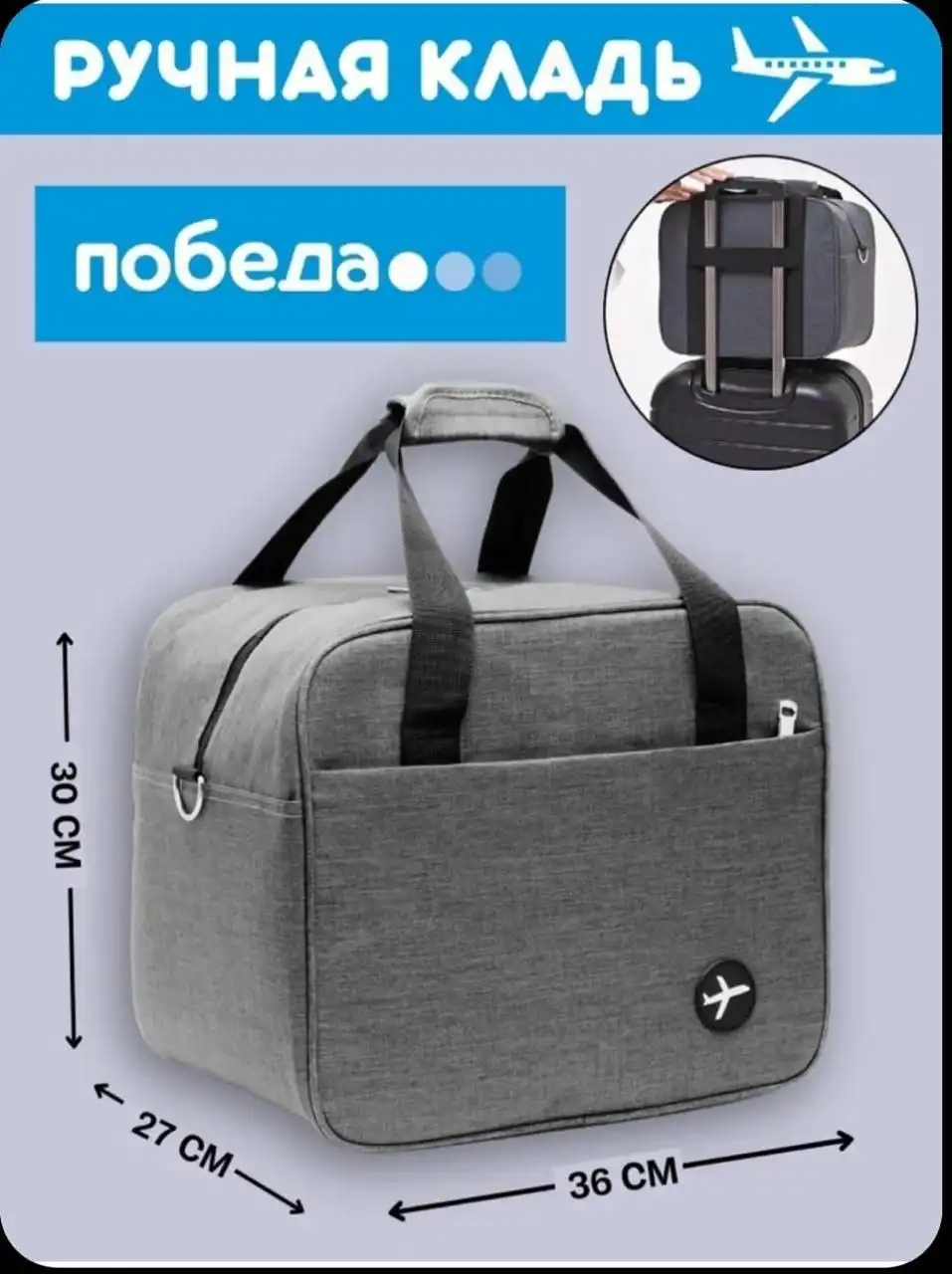 Сумка для самолета под ручную кладь авиакомпаний Победа, Россия, Аэрофлот