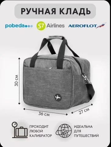 Сумка для ручной клади самолета 36х30х27 - частное объявление в Набережные Челны