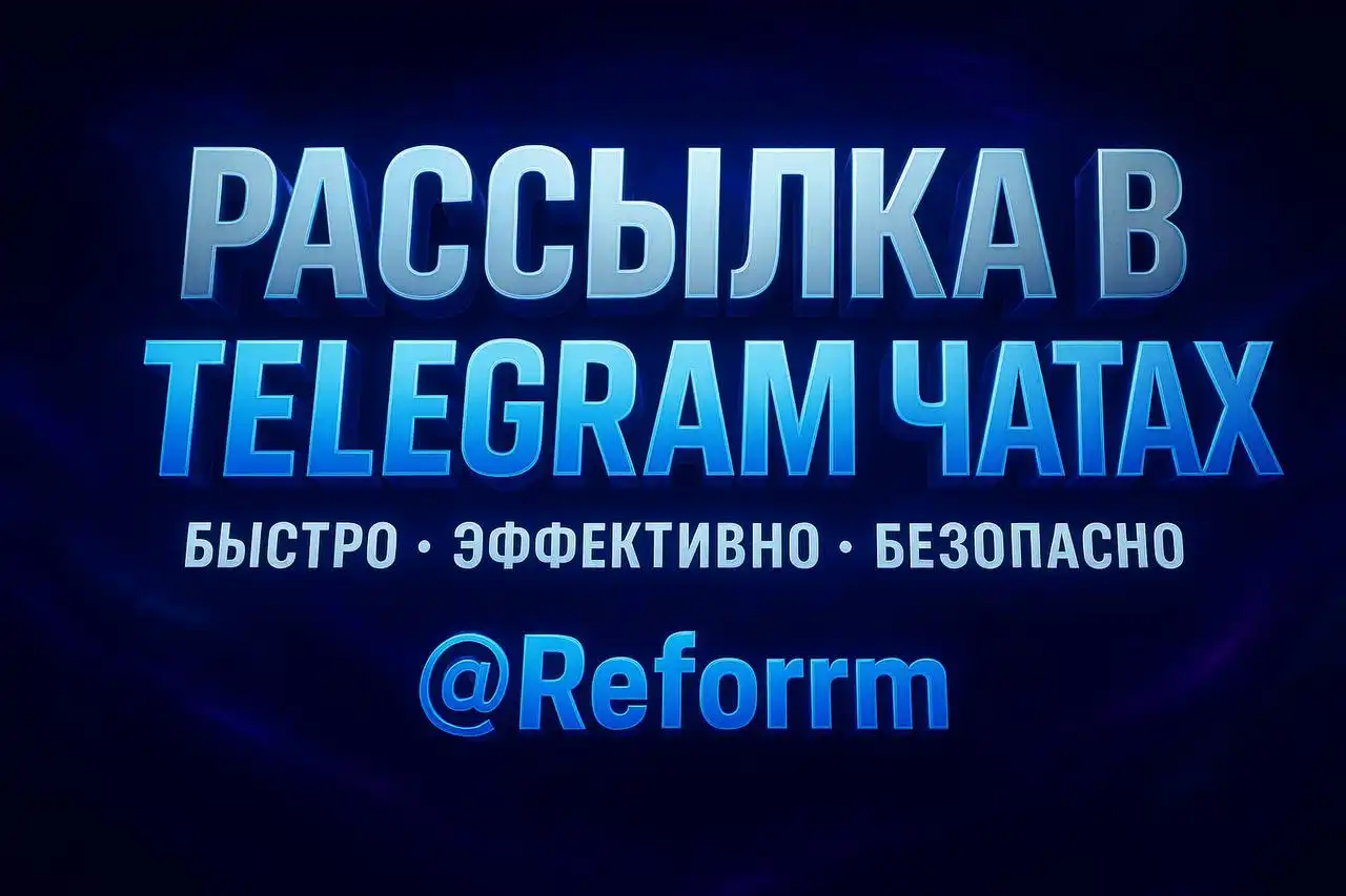 Массовая рассылка объявлений по чатам