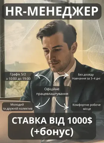HR-Manager вакансія в Києві - Работа в Київ