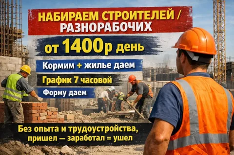 Набор рабочих на стройку - Удаленная работа в Ярославль