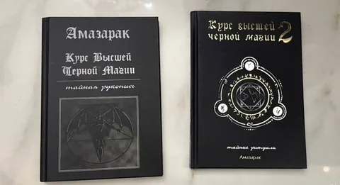 Курс Высшей черной Магии Амазарак 1-2 - Хобби и отдых в Санкт-Петербург