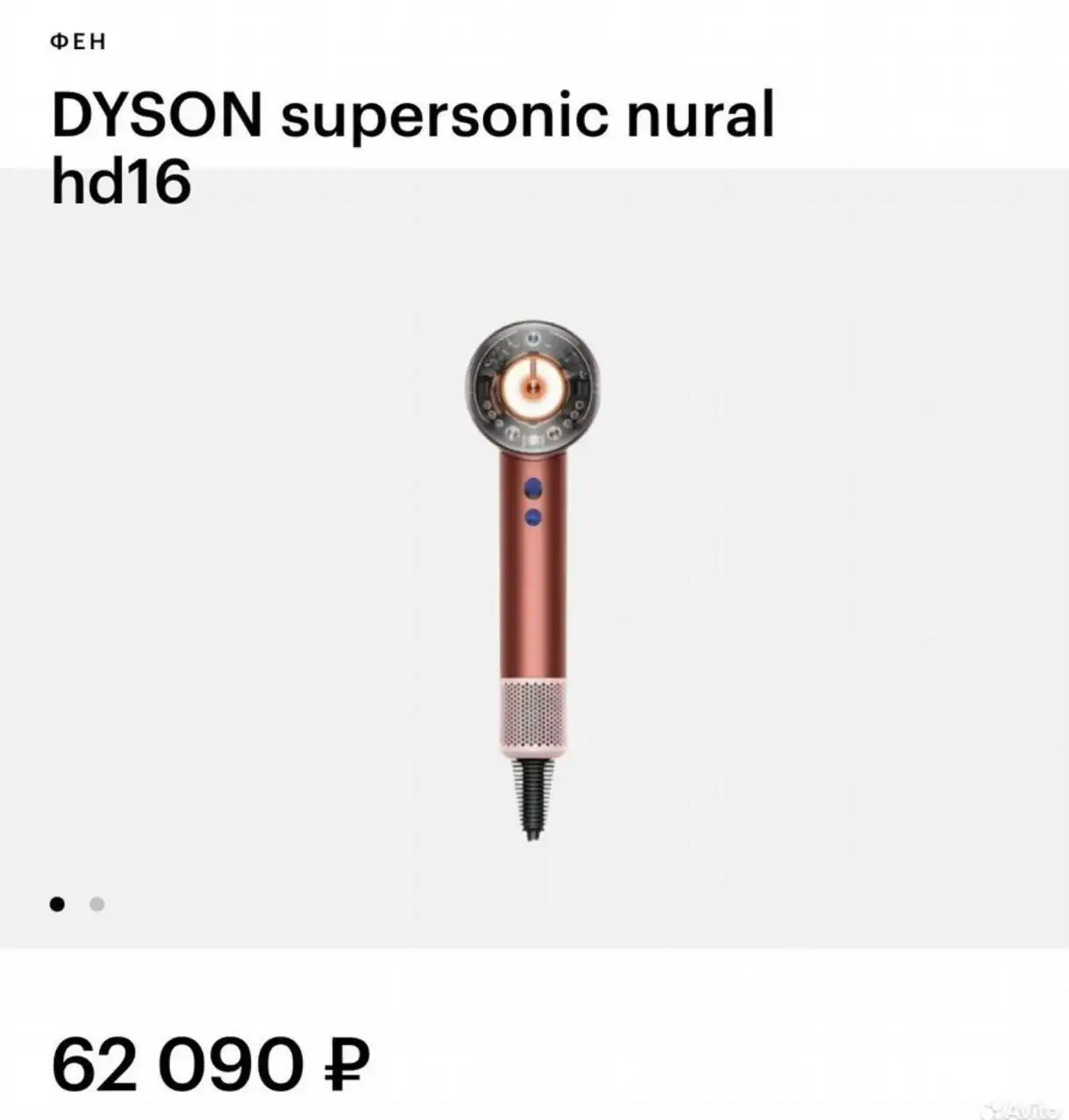 Фен-стайлер Dyson Supersonic nural