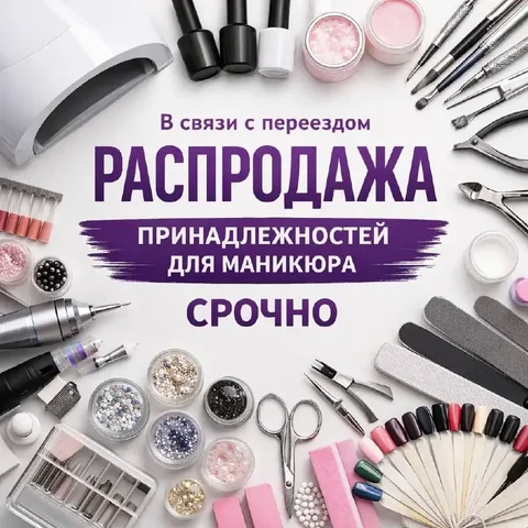 Продажа маникюрных принадлежностей в Санкт-Петербурге - частное объявление в Санкт-Петербург