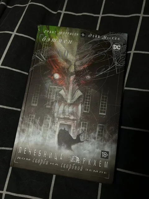 Книга Бэтмен. Лечебница Аркхем в хорошем состоянии - Книги/Комиксы в Санкт-Петербург