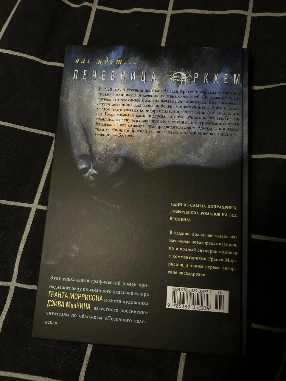 Книга Бэтмен. Лечебница Аркхем в хорошем состоянии - Книги/Комиксы (Хобби и отдых) в Санкт-Петербург